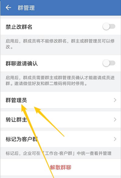 企业微信怎么设置群管理员，企业微信群管理员设置方法