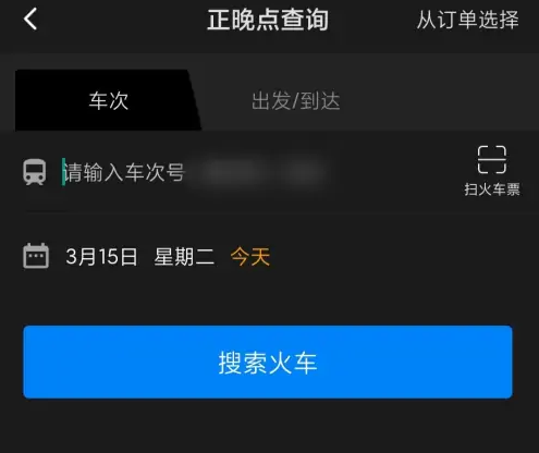 高铁管家如何看列车信息，高铁管家看列车信息方法介绍