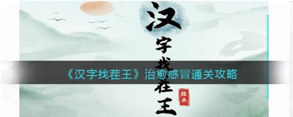 汉字找茬王治愈感冒怎么通关，治愈感冒通关攻略