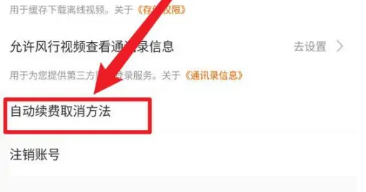 风行视频怎么取消自动续费，具体操作方法介绍
