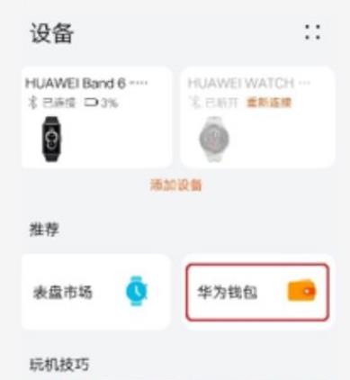 华为运动健康app怎么添加门禁卡，华为运动健康app添加门禁卡教程