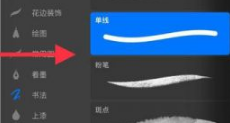 procreate绘画怎么画直线，具体操作方法介绍