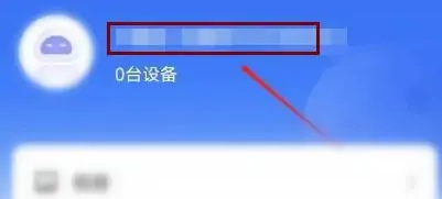 有看头app如何更改设备id密码，有看头app修改登录密码方法介绍