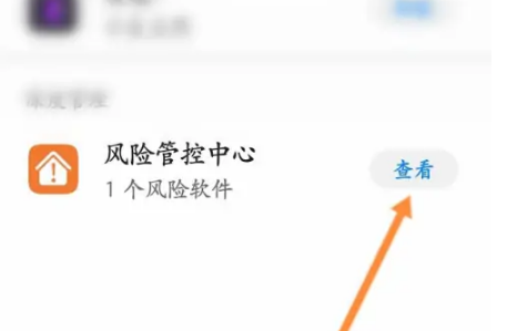 华为手机管家怎么解除软件管控，华为手机管家解除风险管控教程
