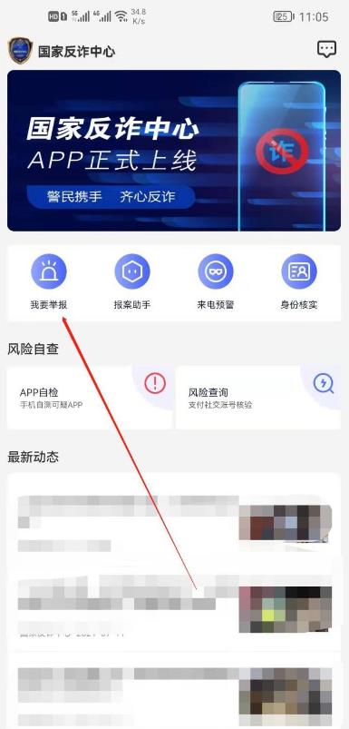 国家反诈中心app怎么举报，国家反诈中心app举报方法介绍