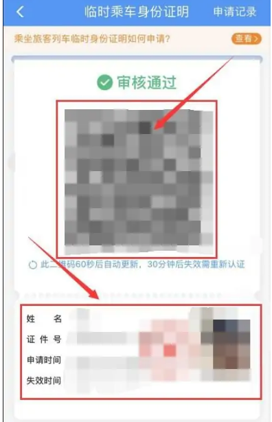 12306app怎么申请临时身份证，12306app申请临时身份证教程