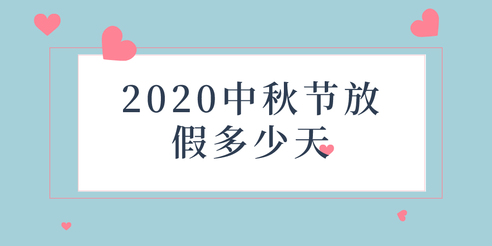 2020中秋节放假多少天