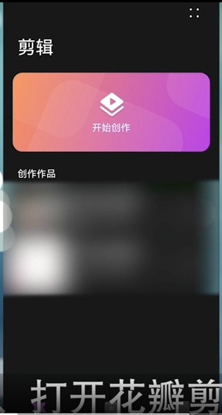 花瓣剪辑怎样剪辑视频，具体介绍