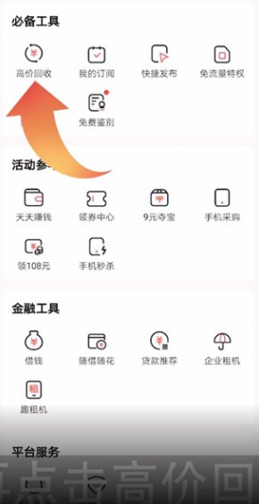 转转app怎么以旧换新，转转app回收手机教程