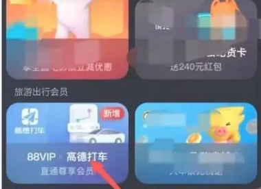 高德打车怎么办理会员，高德打车使用88vip尊享会员教程