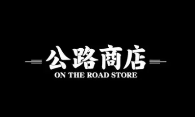 公路商店怎么找资源，操作方法介绍