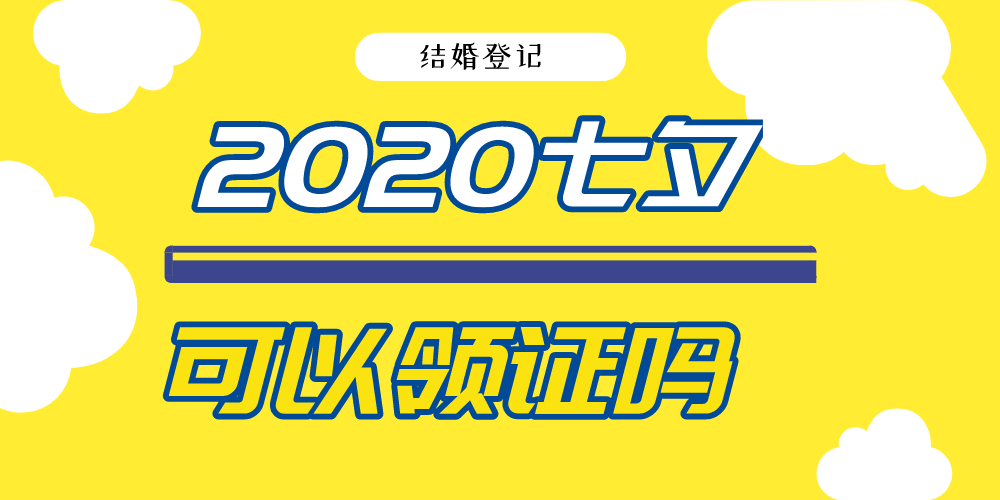 2020七夕可以领证吗