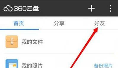 360云盘如何添加成员，360云盘添加好友的方法