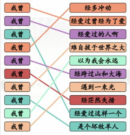 汉字找茬王我曾歌曲连线怎么过，汉字找茬王我曾歌曲连线通关攻略