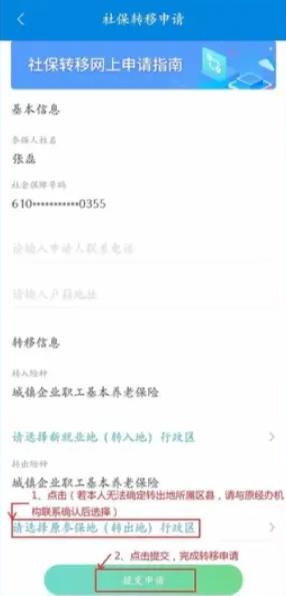 陕西养老保险app怎么办理省内转移，陕西养老保险app办理省内转移教程