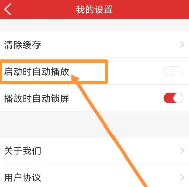 乐听头条如何设置自动播放，乐听头条设置自动播放方法介绍