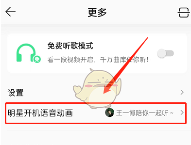 qq音乐开机语音动画怎么设置，开机语音动画设置方法