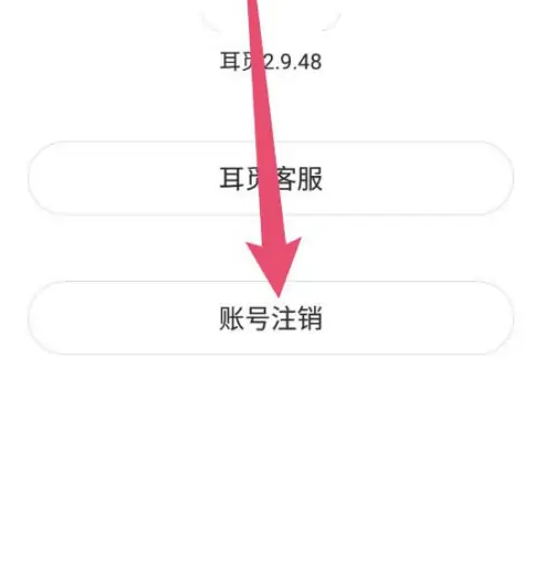 耳觅怎么注销账户，耳觅注销账户方法介绍