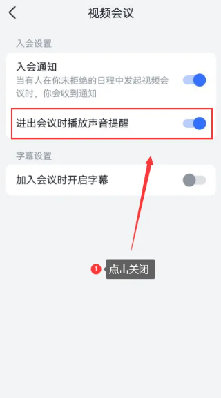 飞书会议怎么关闭声音，飞书会议关闭声音提醒功能