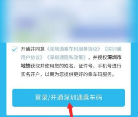 深圳通乘车码怎么开通，具体操作方法介绍