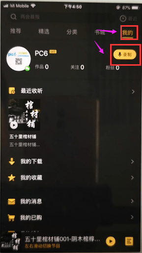 企鹅fm听书怎么配音，企鹅fm听书录音方法介绍