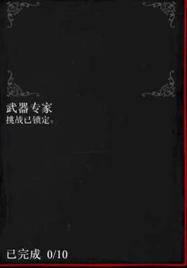 荒野大镖客2武器专家挑战1怎么完成，完成攻略