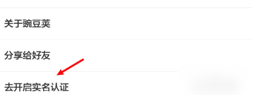 豌豆荚如何更改实名认证，豌豆荚实名认证方法介绍