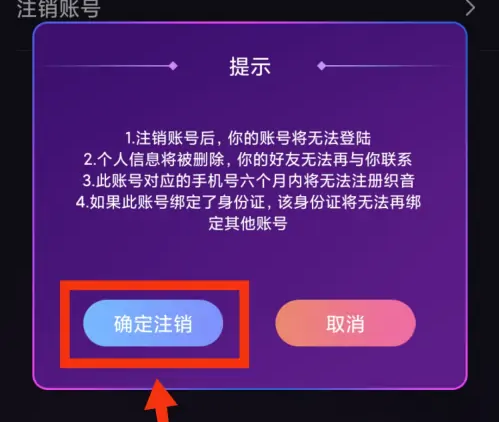 织音怎么注销账户，织音注销账号的方法