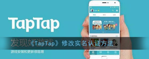 taptap怎么改身份证，taptap修改实名认证方法