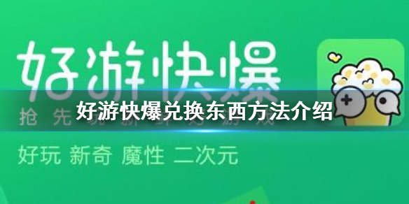 爆米花商店如何兑换物品，爆米花商店兑换物品教程