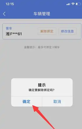 北京交警app如何解绑车辆，北京交警app解绑车辆教程