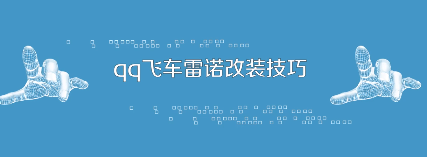 QQ飞车雷诺的超强改装攻略详解