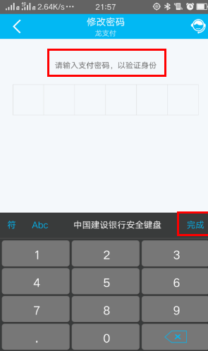 建行手机银行怎么修改密码，建行手机银行修改支付密码教程