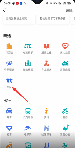 高德地图怎么组队出行，组队出行方法