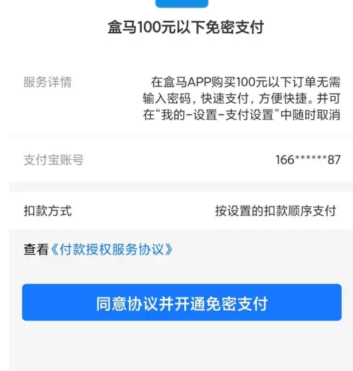 盒马生鲜app怎么设置免密支付，盒马app设置免密支付方法介绍