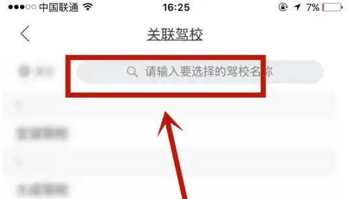 驾校一点通怎么绑定驾校，驾校一点通关联驾校方法介绍