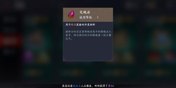 流星蝴蝶剑手游定魂石作用和获得途径介绍