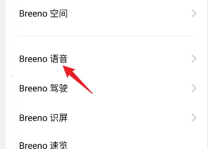 breeno语音如何在锁屏可以用，具体操作方法介绍