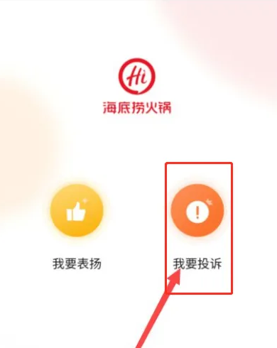 海底捞app如何投诉表扬，操作方法介绍