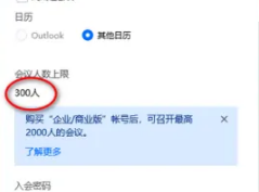 腾讯会议app怎么设置人数，腾讯会议设置会议的上限人数方法介绍