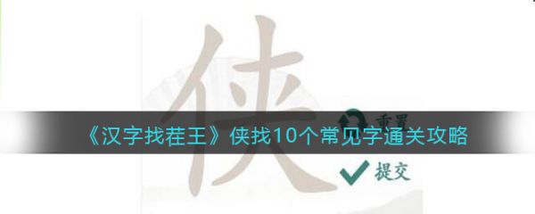 汉字找茬王侠找10个常见字要如何通关，具体介绍