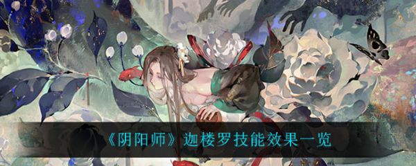 阴阳师迦楼罗技能是什么，迦楼罗效果一览