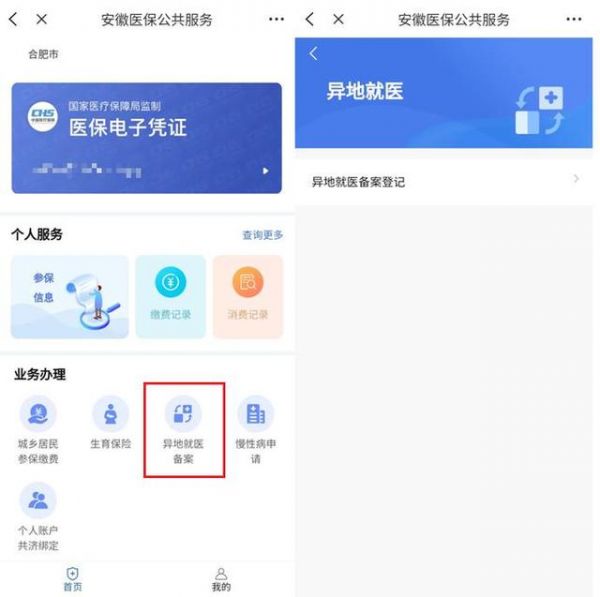 皖事通怎么办理异地就医，具体操作方法介绍