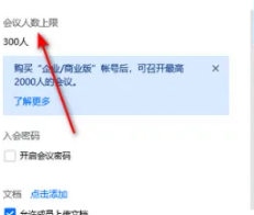 腾讯会议app怎么设置人数，腾讯会议设置会议的上限人数方法介绍