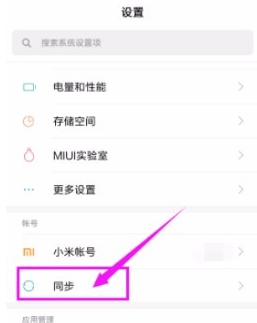 小米云同步如何开启，小米云同步开启的方法