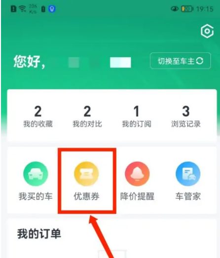 瓜子二手车买车如何领优惠券，瓜子二手车APP查看优惠券的方法