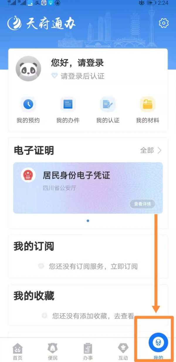 天府通办怎么查房产信息，具体操作方法介绍