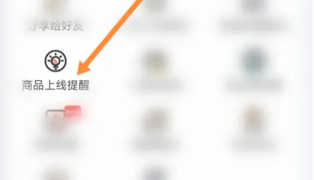 兴盛优选app怎么设置到货提醒，具体操作方法介绍