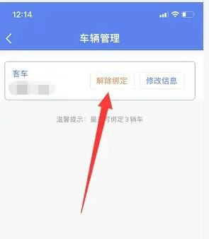 北京交警app如何解绑车辆，北京交警app解绑车辆教程