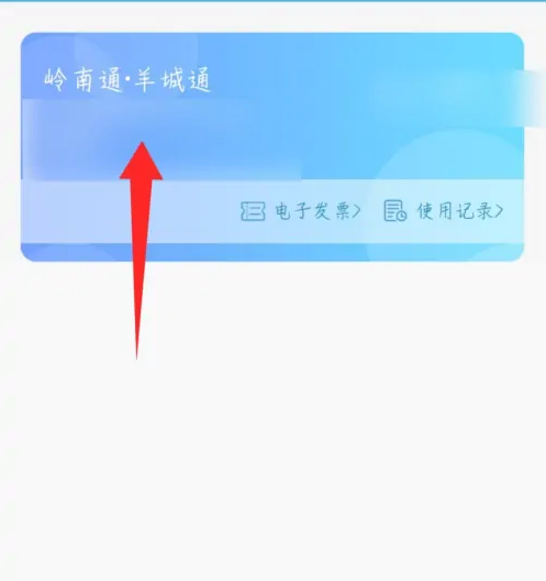 岭南通app怎么绑定实体卡，岭南通绑定卡片方法介绍